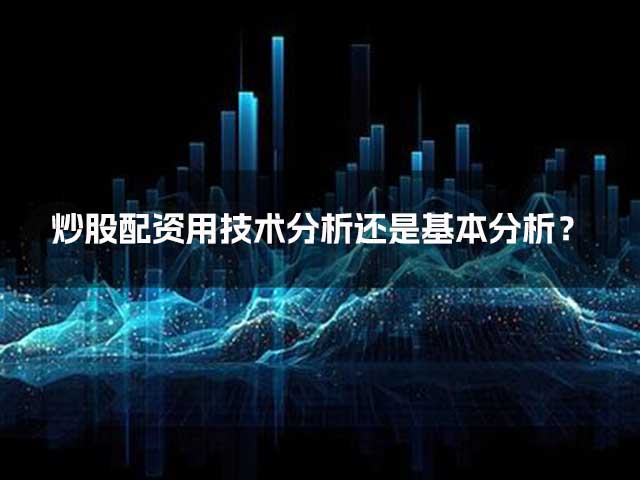 炒股配资用技术分析还是基本分析？