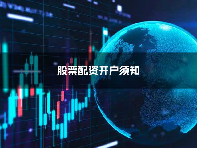 股票配资开户须知