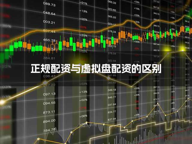 正规配资与虚拟盘配资的区别 正规配资与虚拟盘配资的区别