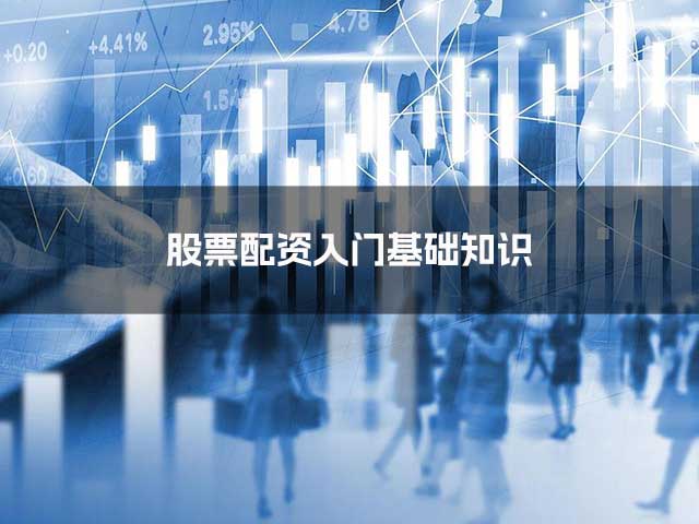 股票配资入门基础知识