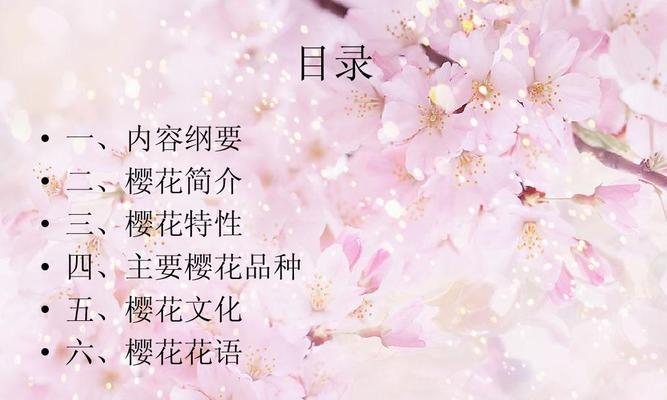 粉蝶花的文化背景与花语（探寻粉蝶花的历史渊源与象征意义）