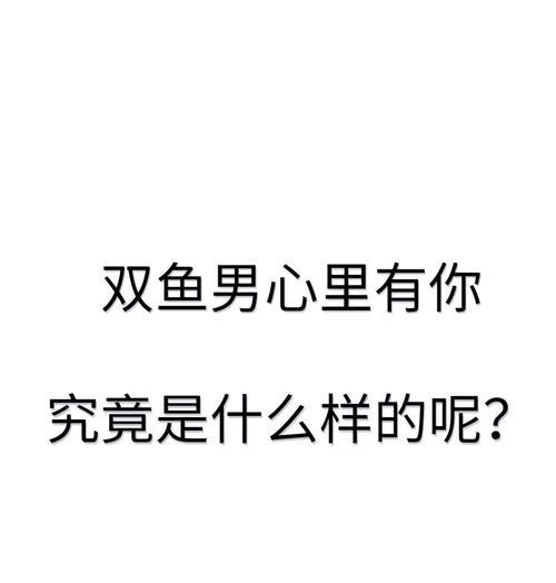 双鱼座男生送玫瑰花有何深意？这种行为背后的含义是什么？